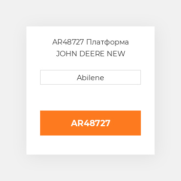 AR48727 Платформа JOHN DEERE NEW AFTERMARKET