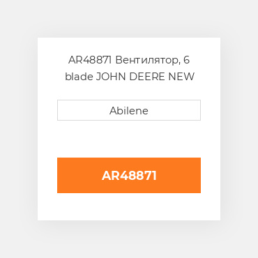 AR48871 Вентилятор, 6 blade JOHN DEERE NEW AFTERMARKET