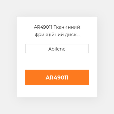 AR49011 Тканинний фрикційний диск зчеплення JOHN DEERE NEW AFTERMARKET