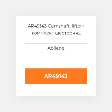 AR49143 Camshaft, lifter і комплект шестерня JOHN DEERE NEW AFTERMARKET