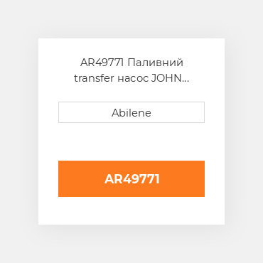 AR49771 Паливний transfer насос JOHN DEERE NEW AFTERMARKET
