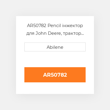 AR50782 Pencil інжектор для John Deere, трактор та scraper, ar50782 JOHN DEERE NEW AFTERMARKET