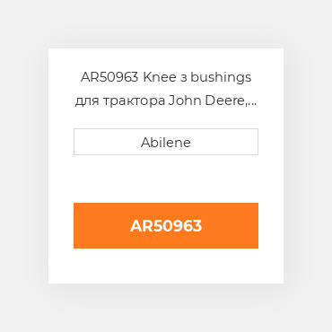 AR50963 Knee з bushings для трактора John Deere, ar50963 JOHN DEERE NEW AFTERMARKET