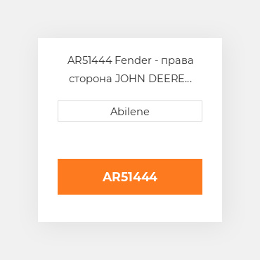 AR51444 Fender - права сторона JOHN DEERE NEW AFTERMARKET