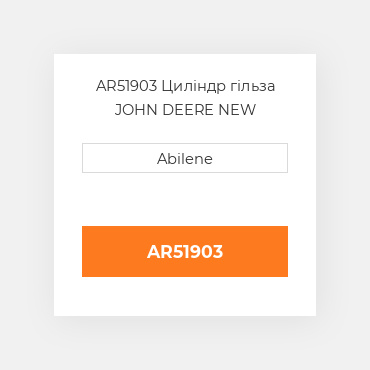 AR51903 Циліндр гільза JOHN DEERE NEW AFTERMARKET