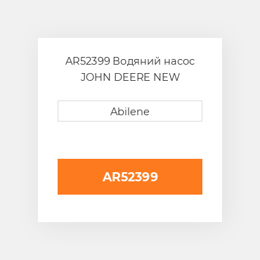 AR52399 Водяний насос JOHN DEERE NEW AFTERMARKET