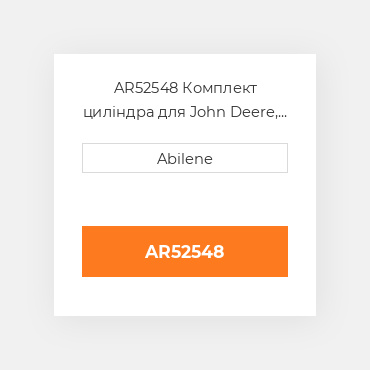 AR52548 Комплект циліндра для John Deere, ar52548 JOHN DEERE NEW AFTERMARKET