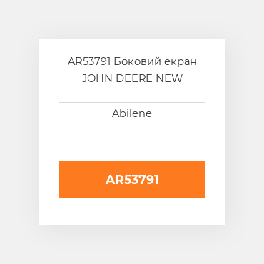 AR53791 Боковий екран JOHN DEERE NEW AFTERMARKET