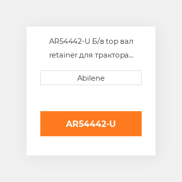 AR54442-U Б/в top вал retainer для трактора John Deere, ar54442 JOHN DEERE NEW AFTERMARKET