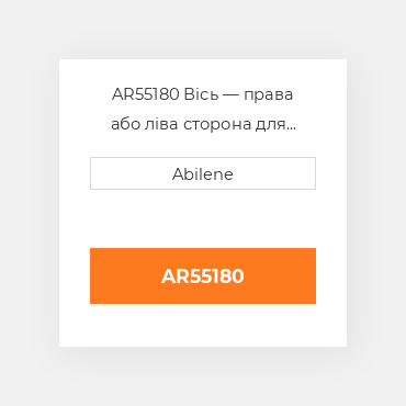 AR55180 Вісь — права або ліва сторона для трактора John Deere, ar55180 JOHN DEERE NEW AFTERMARKET