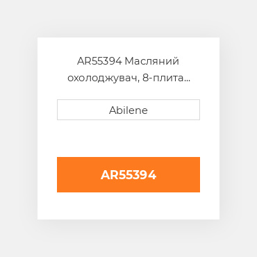 AR55394 Масляний охолоджувач, 8-плита JOHN DEERE NEW AFTERMARKET