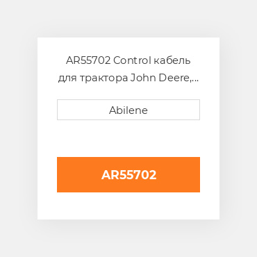 AR55702 Control кабель для трактора John Deere, ar55702 JOHN DEERE NEW AFTERMARKET
