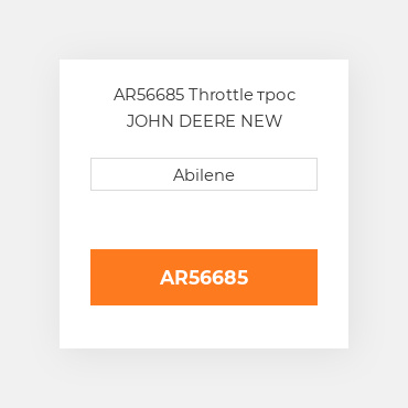 AR56685 Throttle трос JOHN DEERE NEW AFTERMARKET