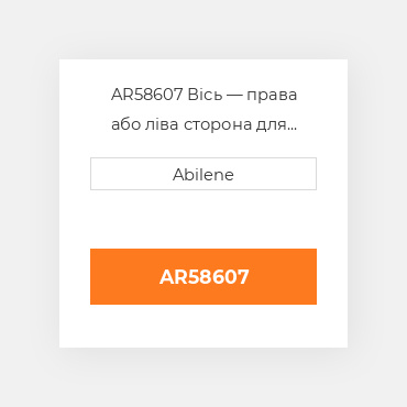 AR58607 Вісь — права або ліва сторона для трактора John Deere, ar58607 JOHN DEERE NEW AFTERMARKET