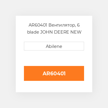 AR60401 Вентилятор, 6 blade JOHN DEERE NEW AFTERMARKET