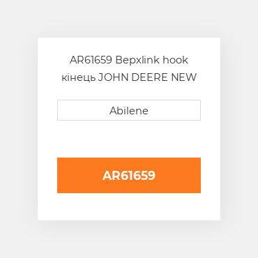 AR61659 Верхlink hook кінець JOHN DEERE NEW AFTERMARKET