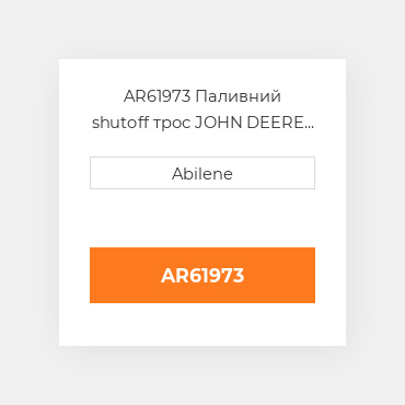 AR61973 Паливний shutoff трос JOHN DEERE NEW AFTERMARKET