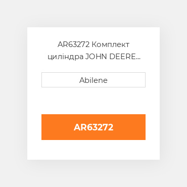 AR63272 Комплект циліндра JOHN DEERE NEW AFTERMARKET