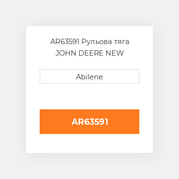 AR63591 Рульова тяга JOHN DEERE NEW AFTERMARKET