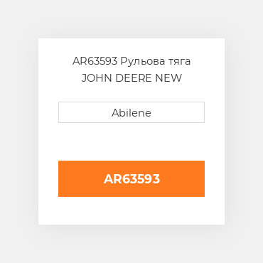 AR63593 Рульова тяга JOHN DEERE NEW AFTERMARKET