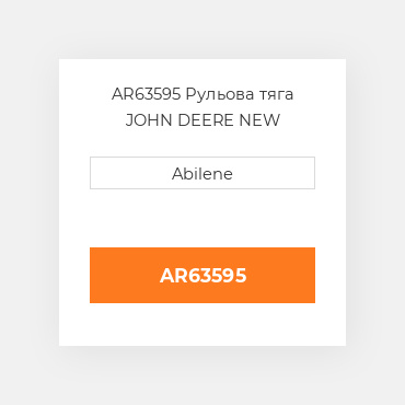 AR63595 Рульова тяга JOHN DEERE NEW AFTERMARKET
