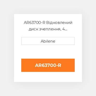 AR63700-R Відновлений диск зчеплення, 4 накладки JOHN DEERE REBUILT