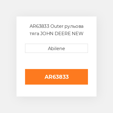 AR63833 Outer рульова тяга JOHN DEERE NEW AFTERMARKET