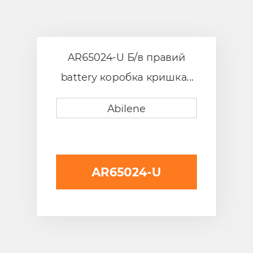 AR65024-U Б/в правий battery коробка кришка для трактора John Deere, ar65024 JOHN DEERE NEW AFTERMARKET