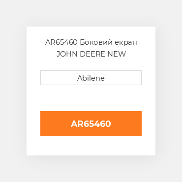 AR65460 Боковий екран JOHN DEERE NEW AFTERMARKET