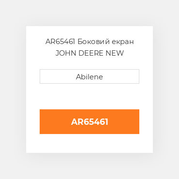 AR65461 Боковий екран JOHN DEERE NEW AFTERMARKET