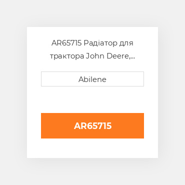AR65715 Радіатор для трактора John Deere, ar65715 JOHN DEERE NEW AFTERMARKET