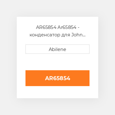 AR65854 Ar65854 - конденсатор для John Deere 4030 трактор JOHN DEERE NEW AFTERMARKET