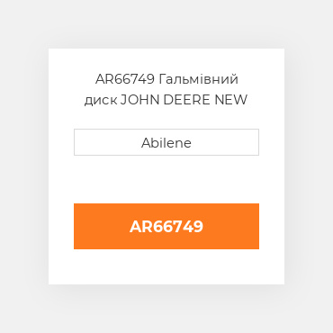 AR66749 Гальмівний диск JOHN DEERE NEW AFTERMARKET