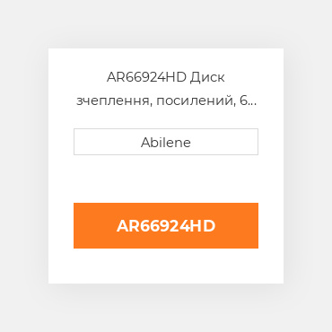 AR66924HD Диск зчеплення, посилений, 6 накладок JOHN DEERE NEW AFTERMARKET