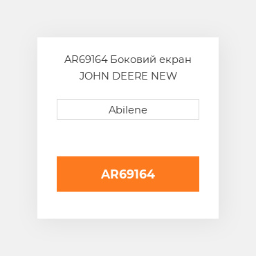 AR69164 Боковий екран JOHN DEERE NEW AFTERMARKET