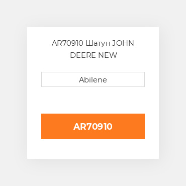 AR70910 Шатун JOHN DEERE NEW AFTERMARKET