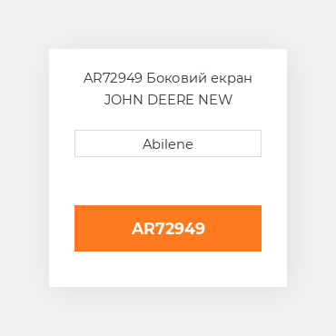 AR72949 Боковий екран JOHN DEERE NEW AFTERMARKET