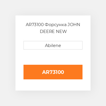 AR73100 Форсунка JOHN DEERE NEW AFTERMARKET
