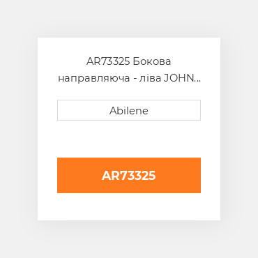 AR73325 Бокова направляюча - ліва JOHN DEERE NEW AFTERMARKET