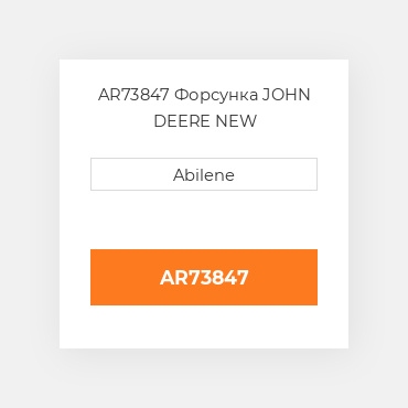 AR73847 Форсунка JOHN DEERE NEW AFTERMARKET