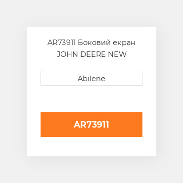 AR73911 Боковий екран JOHN DEERE NEW AFTERMARKET