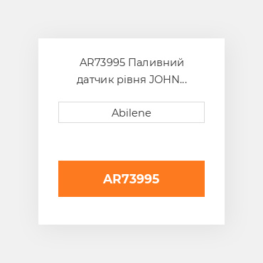 AR73995 Паливний датчик рівня JOHN DEERE NEW AFTERMARKET