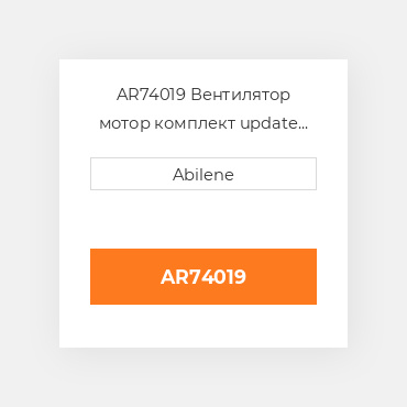 AR74019 Вентилятор мотор комплект update для John Deere, ar74019 JOHN DEERE NEW AFTERMARKET