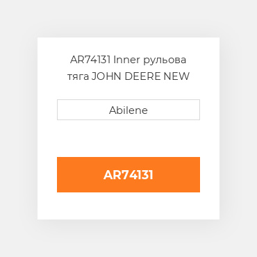 AR74131 Inner рульова тяга JOHN DEERE NEW AFTERMARKET