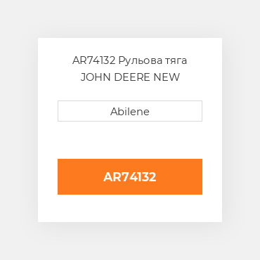 AR74132 Рульова тяга JOHN DEERE NEW AFTERMARKET