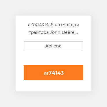 ar74143 Кабіна roof для трактора John Deere, ar74143 JOHN DEERE NEW AFTERMARKET