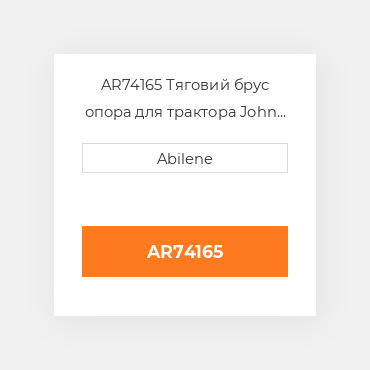 AR74165 Тяговий брус опора для трактора John Deere, ar74165 JOHN DEERE NEW AFTERMARKET