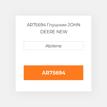 AR75694 Глушник JOHN DEERE NEW AFTERMARKET