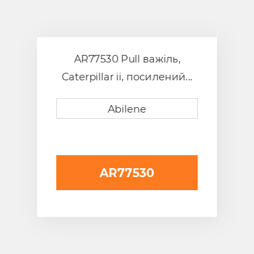 AR77530 Pull важіль, Caterpillar ii, посилений для трактора John Deere, ar77530 JOHN DEERE NEW AFTERMARKET