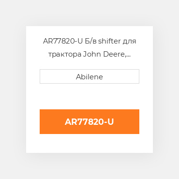 AR77820-U Б/в shifter для трактора John Deere, ar77820 JOHN DEERE NEW AFTERMARKET